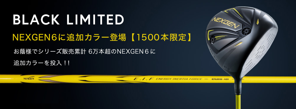 NEXGEN6に追加カラー登場【1500本限定】