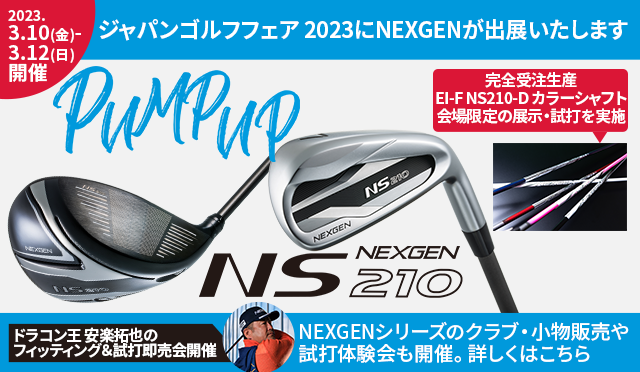 ジャパンゴルフフェア2023にNEXGENが出展します